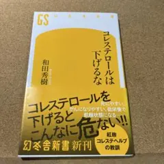 幻冬舎新書 コレステロールは下げるな