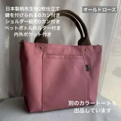 ハンドメイド　3ポケット帆布のシンプルお散歩トートバッグ（オールドローズ）