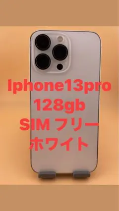 iphone 13pro128gbSIMフリーシルバーバッテリー純正品新品。