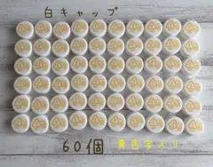 白 ペットボトルキャップ 60個 黄色文字入り