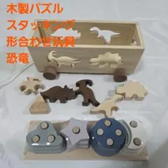 木製パズル 型はめ スタッキング 形合わせ はめ込み 玩具　恐竜