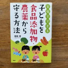 子どもを食品添加物・農薬から守る方法