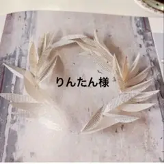 ＊りんたん様