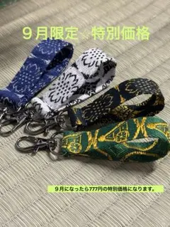 【９月限定⭐︎特別価格予告】　畳縁　キーホルダー　４点　かばん　ポーチ　鍵　新品