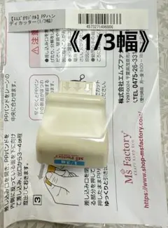 【未開封】PPバンドハンディカッター《1/3幅》　エムズファクトリー