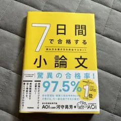 7日間で合格する小論文