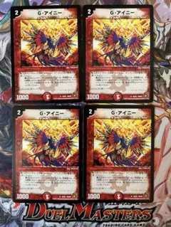 デュエルマスターズ　Gアイニー 4枚セット　②