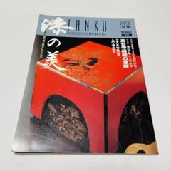 淡交 別冊 漆の美 茶の湯と暮らしのかたち