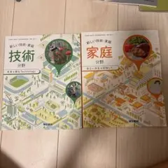 新しい技術・家庭 2冊セット