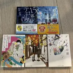 15歳のテロリスト　メディアワークス文庫 ５冊セット