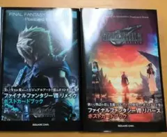ファイナルファンタジーVII ポストカード集 2冊セット