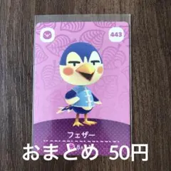 443フェザー あつまれどうぶつの森amiiboカード
