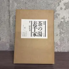 2025年最新】定本 茶の湯表千家の人気アイテム - メルカリ