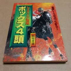レイティング活用ボックス4頭