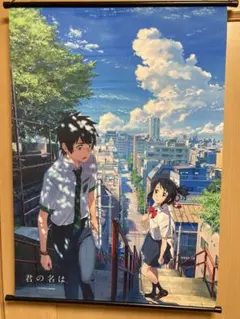 【購入前コメント必須】君の名は。 B2タペストリー 立花瀧&宮水三葉