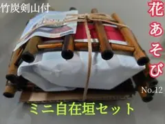 【未使用品】花あそび ミニ生け花 No12 自在垣セット 竹炭剣山付き