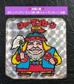 1638【お買い得】旧ビックリマン チョコ版 2弾 シャーマンカーン 白髭