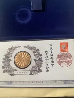 2025年最新】天皇皇后両陛下御大婚六十年記念メダルの人気
