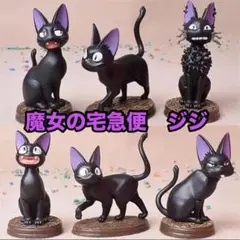 魔女の宅急便 ジジ フィギュア 全6種セット ジブリ 黒猫 人形 新品未開封