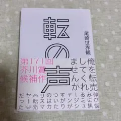 転の声 尾崎世界観