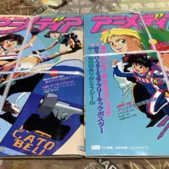 「現品限り」未開封 アニメディア 1992年6月,7月