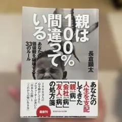 親は100%間違っている あなたの価値観を破壊する33のルール