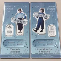 【新品・未開封】忍ミュ 15弾 アクスタ 山田利吉 小松田秀作