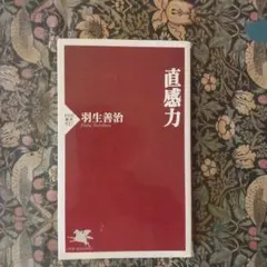 直感力