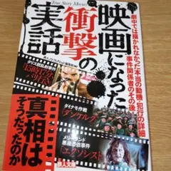 映画になった衝撃の実話