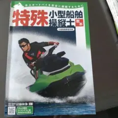 特殊小型船舶操縦士教本　水上オートバイ
