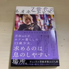 Z世代のネオホームレス 自らの意思で家に帰らない子どもたち