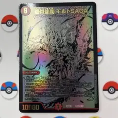 爆炎龍覇モルトSAGA
