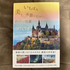 いちばん美しい季節に行きたい世界の絶景365日