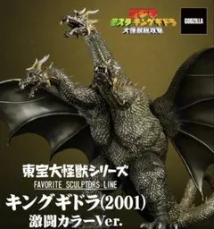 東宝大怪獣シリーズ　キングギドラ(2001) 激闘カラーVer. 少年リック限定 キングギドラ(2001) 激闘カラーVer.