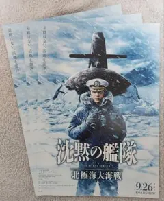 映画 沈黙の艦隊 チラシ(フライヤー)３枚 大沢 上戸 津田 中村 渡邊 江口①