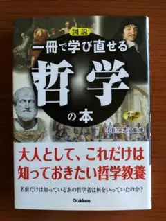 図説一冊で学び直せる哲学の本 オールカラー