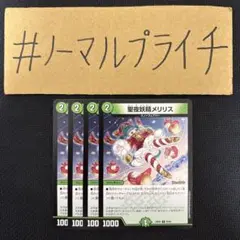 聖夜妖精メリリス 4枚