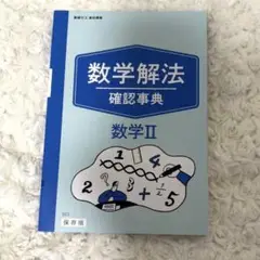 進研ゼミ高校講座 数学解法 確認事典 数学II 保存版