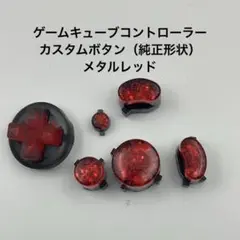 ゲームキューブコントローラー　カスタムボタン（純正形状）　メタルレッド