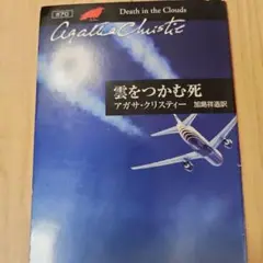 雲をつかむ死