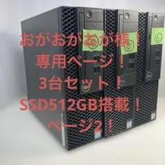おがおがおがさま！3台セット！SSD512GB搭載！2ページ
