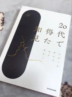 20代で得た知見 KADOKAWA