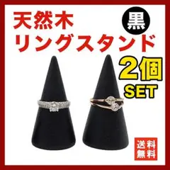 リングスタンド 指輪 木製 指輪立て ホルダー ディスプレイ 展示 黒 2個◇