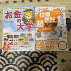 本当の自由を手に入れる お金の大学 投資信託の超入門書 2冊セット