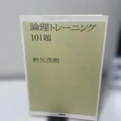 論理トレーニング101題