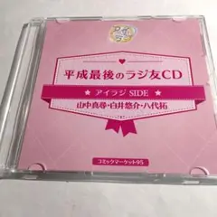 平成最後のラジ友CD アイラジSIDE C95