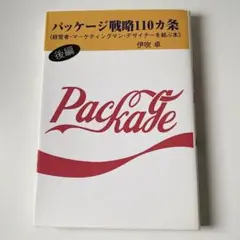 パッケージ戦略110カ条 後編