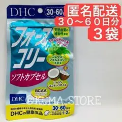 3袋 DHC フォースコリー ソフトカプセル 30日〜60日分 健康食品
