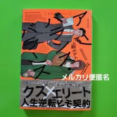 アンバランス・バランス　上野ポテト