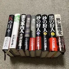 最終値下げ 大沢在昌 ハードカバー 9冊まとめ売り Kの日々 他
